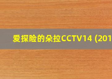 爱探险的朵拉CCTV14 (2011)